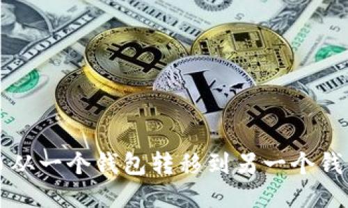 如何将比特币从一个钱包转移到另一个钱包的全面指南