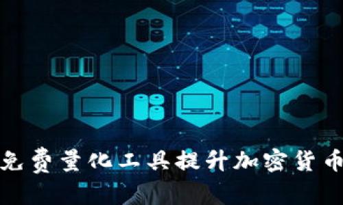 和关键词
如何利用免费量化工具提升加密货币投资收益