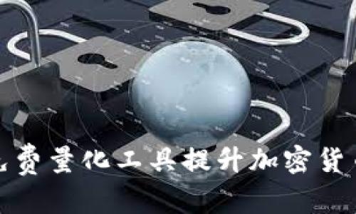 和关键词
如何利用免费量化工具提升加密货币投资收益