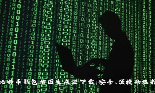 比特币钱包截图生成器下载:安全、便捷的选择