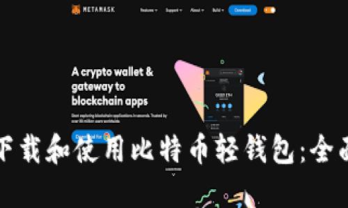 如何下载和使用比特币轻钱包:全面指南