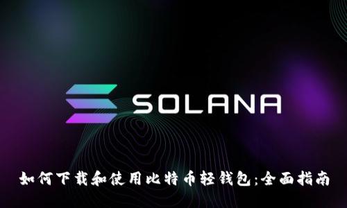 如何下载和使用比特币轻钱包:全面指南