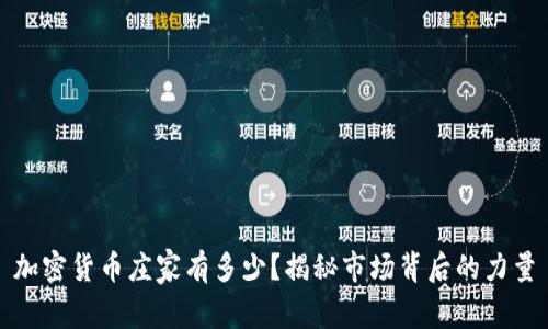 加密货币庄家有多少?揭秘市场背后的力量