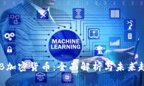 ZCB加密货币：全面解析与未来趋势