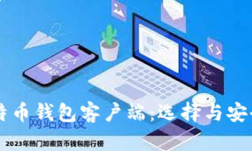 中国比特币钱包客户端:选择与安全性分析