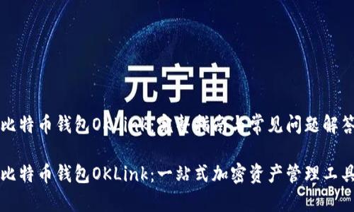 比特币钱包OKLink:完整指南与常见问题解答
比特币钱包OKLink:一站式加密资产管理工具