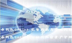 比特币钱包OKLink：完整指南与常见问题解答比特