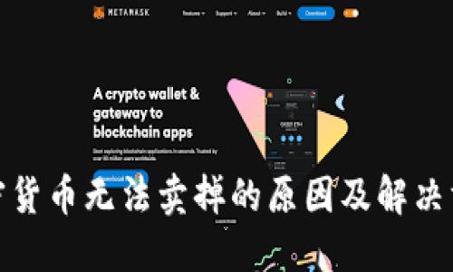 加密货币无法卖掉的原因及解决方案