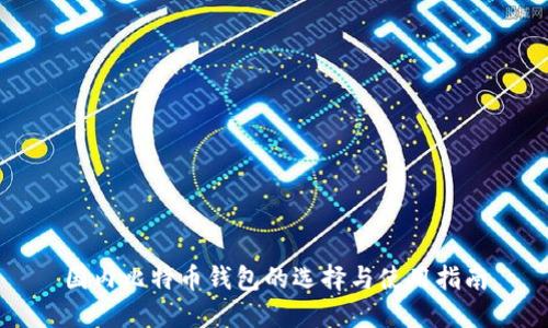 国内比特币钱包的选择与使用指南
