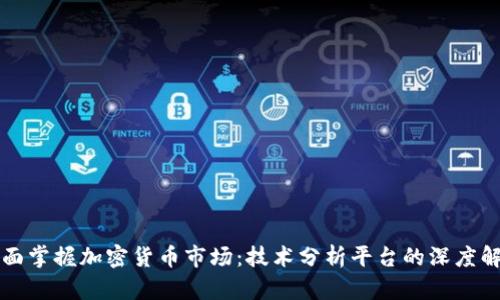 全面掌握加密货币市场：技术分析平台的深度解析
