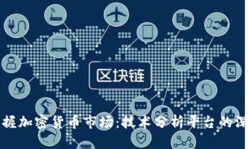 全面掌握加密货币市场：技术分析平台的深度解析