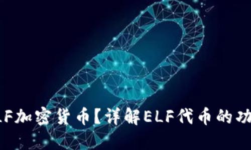 什么是ELF加密货币?详解ELF代币的功能与应用