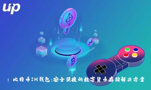 : 比特币IM钱包:安全便捷的数字货币存储解决方案