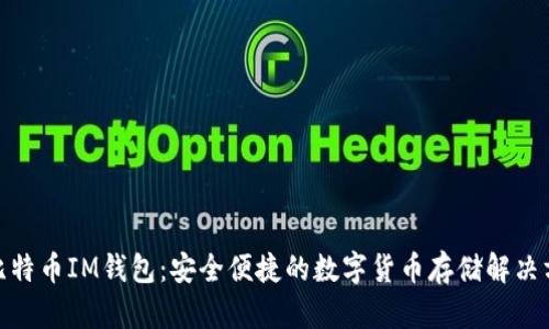 : 比特币IM钱包:安全便捷的数字货币存储解决方案