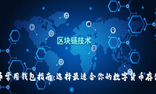 比特币常用钱包指南:选择最适合你的数字货币存储工具