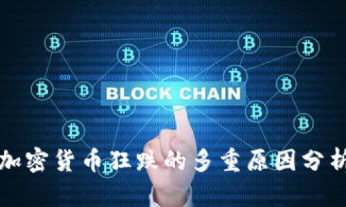 加密货币狂跌的多重原因分析