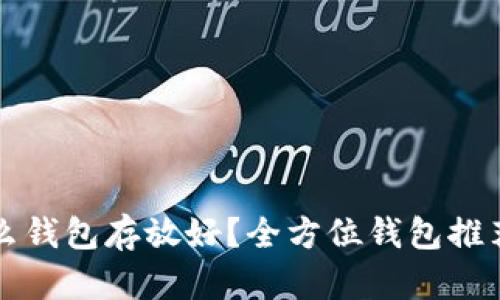 比特币用什么钱包存放好?全方位钱包推荐与选择指南