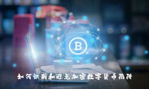如何识别和避免加密数字货币陷阱