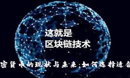社区加密货币的现状与未来:如何选择适合的项目