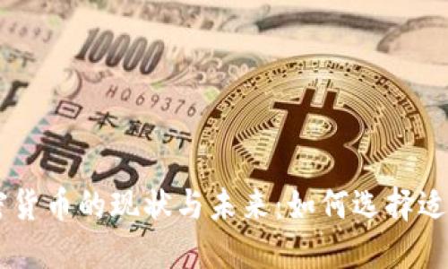 社区加密货币的现状与未来:如何选择适合的项目