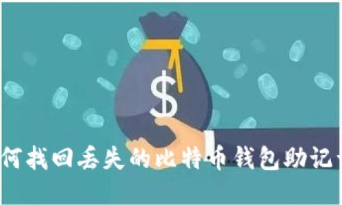 如何找回丢失的比特币钱包助记词?