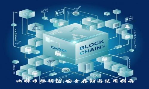比特币脑钱包:安全存储与使用指南