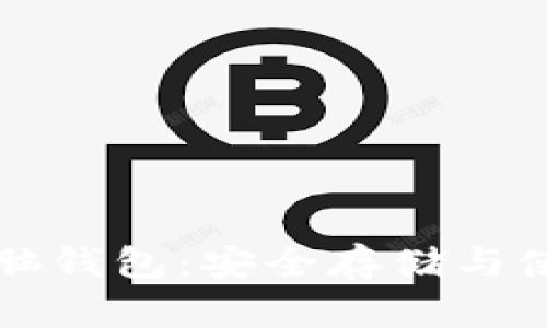 比特币脑钱包:安全存储与使用指南
