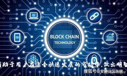    匿名加密货币交换平台：如何选择与安全性分析  / 

 guanjianci  匿名加密货币, 加密货币交换, 匿名交易, 区块链技术, 安全性分析  /guanjianci 

 在过去的十年中，加密货币已经成了一种全球化的金融工具，吸引了无数投资者和交易者的关注。在众多的加密货币中，匿名加密货币因其保密性和去中心化特征而备受青睐。为满足隐私需求，很多用户开始关注匿名加密货币交换平台。本文将介绍什么是匿名加密货币交换平台，如何选择合适的平台，以及相关的安全性分析，确保用户在交易时能够保护自己的隐私安全。

 匿名加密货币交换平台是一个在线服务，允许用户在不公开个人信息的情况下进行加密货币交易。用户可以直接进行买卖，无需像传统交易所那样提供身份证明或地址等敏感信息。这样的平台利用区块链技术和一些加密协议，确保每笔交易都能够匿名处理。

 一、匿名加密货币交换平台是什么？ 
 匿名加密货币交换平台是指那些使用户能够在不暴露身份的情况下进行加密货币交易的网站或服务。这类平台通常通过去中心化的方式进行交易，即用户之间可以直接交换加密货币，而无需中介审核。

 这些平台通常使用的是私密加密货币，例如门罗币（Monero）、达世币（Dash）和Zcash等。这些加密货币在设计时就考虑到了隐私保护，其交易记录是经过充分隐蔽处理的，因此可以极大地保护用户的匿名性。

 匿名加密货币交换平台的主要优点在于保障了用户的隐私，并且操作相对简单，适合希望避免繁琐身份验证程序的用户。但是，缺点也包括市场流动性可能不足、服务支持有限以及面临的安全风险可能更高。

 二、如何选择匿名加密货币交换平台？ 
 在选择匿名加密货币交换平台时，用户应该考虑以下几个重要因素：

 1. **信誉和评价**：首先，检查平台的声誉和用户评价非常重要。可以通过查阅论坛、社交媒体和专业网站上的评论来了解其他用户的真实经历。

 2. **交易费用**：不同平台会收取不同的交易费用。在选择平台时，应关注其费用结构是否透明，是否会收取额外的手续费。

 3. **安全性**：确保平台具备良好的安全性措施是至关重要的。查看平台是否使用了双因素认证（2FA）、冷存储和加密技术等来保障用户的资金安全。

 4. **可用的加密货币种类**：而各种加密货币的交易对和流动性也会影响到用户的交易体验。选择那些支持多种加密货币的交易平台，会有更大的灵活性。

 5. **用户支持**：良好的客户支持服务可以帮助用户解决在交易过程中遇到的问题，尤其是在匿名交易可能遇到的技术问题时。

 三、匿名加密货币交换的优势和劣势 
 匿名加密货币交换有其独特的优势和劣势：

 **优势**：
ul
    li **隐私保护**：最大程度上保护用户的交易隐私，减少了成为网络攻击的目标的风险。/li
    li **去中心化**：用户可以直接进行交易，降低了中心化交易平台带来的信任风险。/li
    li **更少的限制**：很多平台不需要复杂的身份验证，适合那些不愿意提供个人信息的用户。/li
/ul

 **劣势**：
ul
    li **流动性问题**：由于用户基数较小，某些匿名交易平台的流动性可能较低，影响交易效率。/li
    li **安全风险**：一些匿名平台可能缺乏必要的安全措施，容易受到黑客攻击。/li
    li **法律风险**：在某些国家和地区，使用匿名加密货币平台可能会面临法律和监管风险。/li
/ul

 四、常见问题解答 

 1. 匿名加密货币与传统加密货币的区别是什么？ 
 匿名加密货币和传统加密货币之间的主要区别在于隐私保护能力。传统加密货币如比特币（Bitcoin）具有透明的交易记录，每笔交易都可以在区块链上公开查看。这意味着虽然用户的真实身份可能未被揭示，但交易历史仍然是公开的。

 匿名加密货币则采用特定的技术，极大地保护用户信息。例如，门罗币使用环签名和隐蔽地址使得外部无法追踪交易和资产的持有者。这样的设计使得用户在进行交易时几乎不留下任何可追踪的记录，从而实现了更高程度的隐私保护。

 此外，传统加密货币往往需要在交易所进行实名注册，而匿名加密货币则可以完全绕过这一过程，让用户在交易中获得更高的自由度和隐私性。虽然这可能吸引不具备良好意图的用户，但也无疑是对正常用户隐私的有力保护。 

 2. 我在匿名加密货币平台交易时需要注意什么？ 
 在匿名加密货币平台交易时，用户需要注意多个安全和管理方面的问题。

 首先，确保使用平台的安全性是非常重要的。选择信誉良好的平台，并使用强密码和双因素认证来保护账号。

 其次，保持对市场趋势的关注，尤其是一些不那么流行的加密货币可能会出现价格波动。务必做好市场分析，制定合适的交易策略，避免情绪交易。

 此外，务必注意您所交易的匿名加密货币是否具有市场流动性。不建议将资金投入流动性不足的加密货币中，以免造成无法及时变现的风险。

 最后，尽量避免将所有的资金放在一处，分散投资可以有效降低潜在的风险。而在实际交易过程中，用户也应该保持警惕，尤其要警惕来自未知用户的资金请求和交易提议，以保护自己的资金安全。

 3. 匿名加密货币平台的法律地位如何？ 
 匿名加密货币平台的法律地位因国家和地区的不同而有所差异。在某些国家，如美国、英国等，虽然相关法律对加密货币有一定的监管，但是仍在不断变化中。监管机构对于加密交易的态度日益严格，尤其是匿名交易的合法性受到了质疑。

 一些国家已开始对加密货币进行更为严格的监管，要求交易所实施KYC（Know Your Customer）政策，甚至在某些情况下禁止匿名加密货币的交易。这使得交易平台的法律地位变得复杂，用户应谨慎行事，以免因无知而触犯法律。

 在其他一些国家，匿名加密货币仍处于灰色地带，法律缺乏明确的规章。这种情况下，用户在使用匿名加密货币平台时较少受到限制，但相应地也面临较高的法律和金融风险。

 4. 如何保障在匿名加密货币交易中的资金安全？ 
 要确保在匿名加密货币交易中的资金安全，用户可以采取以下措施：

 1. **使用硬件钱包**：将大部分资产存储在硬件钱包中，而不是保留在交易平台上。硬件钱包是离线存储解决方案，降低了黑客攻击的风险。

 2. **启用双因素认证（2FA）**：大多数交易平台都提供双因素认证功能，用户应在账户设置中启用该功能，以增加额外的安全层。

 3. **分散风险**：理想情况下，用户应该将不同的加密资产分散放置在多个平台之中，避免将所有资金集中在一处所带来的损失风险。

 4. **小心社交工程攻击**：警惕来自未知人士的欺诈和钓鱼攻击，确保自己不轻易相信不明链接或者私信中的资金请求以保护自己的资产。

 综上所述，选择匿名加密货币交换平台是一个需要战略性思考的过程，用户必须在确保隐私的同时，考虑到可能面临的安全风险和法律问题。深入了解这些因素，有助于用户在这个快速发展的市场中，做出明智的投资和交易决策。