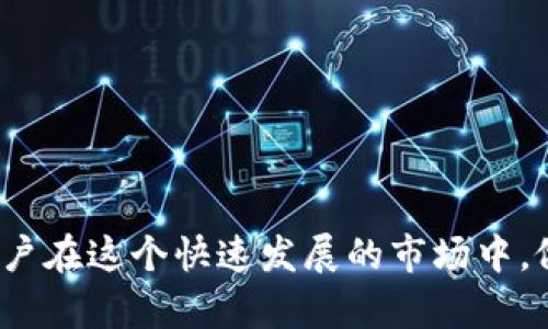    匿名加密货币交换平台：如何选择与安全性分析  / 

 guanjianci  匿名加密货币, 加密货币交换, 匿名交易, 区块链技术, 安全性分析  /guanjianci 

 在过去的十年中，加密货币已经成了一种全球化的金融工具，吸引了无数投资者和交易者的关注。在众多的加密货币中，匿名加密货币因其保密性和去中心化特征而备受青睐。为满足隐私需求，很多用户开始关注匿名加密货币交换平台。本文将介绍什么是匿名加密货币交换平台，如何选择合适的平台，以及相关的安全性分析，确保用户在交易时能够保护自己的隐私安全。

 匿名加密货币交换平台是一个在线服务，允许用户在不公开个人信息的情况下进行加密货币交易。用户可以直接进行买卖，无需像传统交易所那样提供身份证明或地址等敏感信息。这样的平台利用区块链技术和一些加密协议，确保每笔交易都能够匿名处理。

 一、匿名加密货币交换平台是什么？ 
 匿名加密货币交换平台是指那些使用户能够在不暴露身份的情况下进行加密货币交易的网站或服务。这类平台通常通过去中心化的方式进行交易，即用户之间可以直接交换加密货币，而无需中介审核。

 这些平台通常使用的是私密加密货币，例如门罗币（Monero）、达世币（Dash）和Zcash等。这些加密货币在设计时就考虑到了隐私保护，其交易记录是经过充分隐蔽处理的，因此可以极大地保护用户的匿名性。

 匿名加密货币交换平台的主要优点在于保障了用户的隐私，并且操作相对简单，适合希望避免繁琐身份验证程序的用户。但是，缺点也包括市场流动性可能不足、服务支持有限以及面临的安全风险可能更高。

 二、如何选择匿名加密货币交换平台？ 
 在选择匿名加密货币交换平台时，用户应该考虑以下几个重要因素：

 1. **信誉和评价**：首先，检查平台的声誉和用户评价非常重要。可以通过查阅论坛、社交媒体和专业网站上的评论来了解其他用户的真实经历。

 2. **交易费用**：不同平台会收取不同的交易费用。在选择平台时，应关注其费用结构是否透明，是否会收取额外的手续费。

 3. **安全性**：确保平台具备良好的安全性措施是至关重要的。查看平台是否使用了双因素认证（2FA）、冷存储和加密技术等来保障用户的资金安全。

 4. **可用的加密货币种类**：而各种加密货币的交易对和流动性也会影响到用户的交易体验。选择那些支持多种加密货币的交易平台，会有更大的灵活性。

 5. **用户支持**：良好的客户支持服务可以帮助用户解决在交易过程中遇到的问题，尤其是在匿名交易可能遇到的技术问题时。

 三、匿名加密货币交换的优势和劣势 
 匿名加密货币交换有其独特的优势和劣势：

 **优势**：
ul
    li **隐私保护**：最大程度上保护用户的交易隐私，减少了成为网络攻击的目标的风险。/li
    li **去中心化**：用户可以直接进行交易，降低了中心化交易平台带来的信任风险。/li
    li **更少的限制**：很多平台不需要复杂的身份验证，适合那些不愿意提供个人信息的用户。/li
/ul

 **劣势**：
ul
    li **流动性问题**：由于用户基数较小，某些匿名交易平台的流动性可能较低，影响交易效率。/li
    li **安全风险**：一些匿名平台可能缺乏必要的安全措施，容易受到黑客攻击。/li
    li **法律风险**：在某些国家和地区，使用匿名加密货币平台可能会面临法律和监管风险。/li
/ul

 四、常见问题解答 

 1. 匿名加密货币与传统加密货币的区别是什么？ 
 匿名加密货币和传统加密货币之间的主要区别在于隐私保护能力。传统加密货币如比特币（Bitcoin）具有透明的交易记录，每笔交易都可以在区块链上公开查看。这意味着虽然用户的真实身份可能未被揭示，但交易历史仍然是公开的。

 匿名加密货币则采用特定的技术，极大地保护用户信息。例如，门罗币使用环签名和隐蔽地址使得外部无法追踪交易和资产的持有者。这样的设计使得用户在进行交易时几乎不留下任何可追踪的记录，从而实现了更高程度的隐私保护。

 此外，传统加密货币往往需要在交易所进行实名注册，而匿名加密货币则可以完全绕过这一过程，让用户在交易中获得更高的自由度和隐私性。虽然这可能吸引不具备良好意图的用户，但也无疑是对正常用户隐私的有力保护。 

 2. 我在匿名加密货币平台交易时需要注意什么？ 
 在匿名加密货币平台交易时，用户需要注意多个安全和管理方面的问题。

 首先，确保使用平台的安全性是非常重要的。选择信誉良好的平台，并使用强密码和双因素认证来保护账号。

 其次，保持对市场趋势的关注，尤其是一些不那么流行的加密货币可能会出现价格波动。务必做好市场分析，制定合适的交易策略，避免情绪交易。

 此外，务必注意您所交易的匿名加密货币是否具有市场流动性。不建议将资金投入流动性不足的加密货币中，以免造成无法及时变现的风险。

 最后，尽量避免将所有的资金放在一处，分散投资可以有效降低潜在的风险。而在实际交易过程中，用户也应该保持警惕，尤其要警惕来自未知用户的资金请求和交易提议，以保护自己的资金安全。

 3. 匿名加密货币平台的法律地位如何？ 
 匿名加密货币平台的法律地位因国家和地区的不同而有所差异。在某些国家，如美国、英国等，虽然相关法律对加密货币有一定的监管，但是仍在不断变化中。监管机构对于加密交易的态度日益严格，尤其是匿名交易的合法性受到了质疑。

 一些国家已开始对加密货币进行更为严格的监管，要求交易所实施KYC（Know Your Customer）政策，甚至在某些情况下禁止匿名加密货币的交易。这使得交易平台的法律地位变得复杂，用户应谨慎行事，以免因无知而触犯法律。

 在其他一些国家，匿名加密货币仍处于灰色地带，法律缺乏明确的规章。这种情况下，用户在使用匿名加密货币平台时较少受到限制，但相应地也面临较高的法律和金融风险。

 4. 如何保障在匿名加密货币交易中的资金安全？ 
 要确保在匿名加密货币交易中的资金安全，用户可以采取以下措施：

 1. **使用硬件钱包**：将大部分资产存储在硬件钱包中，而不是保留在交易平台上。硬件钱包是离线存储解决方案，降低了黑客攻击的风险。

 2. **启用双因素认证（2FA）**：大多数交易平台都提供双因素认证功能，用户应在账户设置中启用该功能，以增加额外的安全层。

 3. **分散风险**：理想情况下，用户应该将不同的加密资产分散放置在多个平台之中，避免将所有资金集中在一处所带来的损失风险。

 4. **小心社交工程攻击**：警惕来自未知人士的欺诈和钓鱼攻击，确保自己不轻易相信不明链接或者私信中的资金请求以保护自己的资产。

 综上所述，选择匿名加密货币交换平台是一个需要战略性思考的过程，用户必须在确保隐私的同时，考虑到可能面临的安全风险和法律问题。深入了解这些因素，有助于用户在这个快速发展的市场中，做出明智的投资和交易决策。