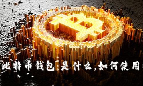详解PlusToken比特币钱包:是什么,如何使用以及安全性分析