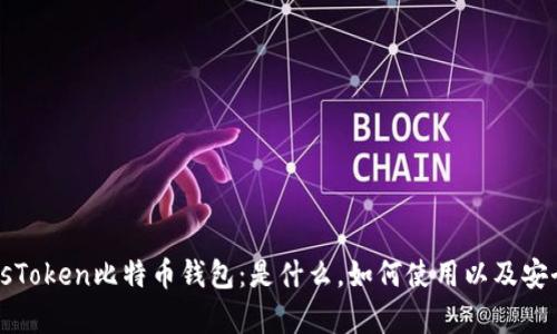 详解PlusToken比特币钱包:是什么,如何使用以及安全性分析
