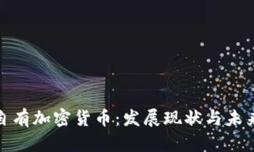 泰国自有加密货币:发展现状与未来趋势