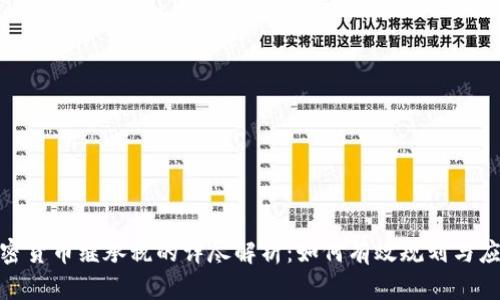 加密货币继承税的详尽解析:如何有效规划与应对