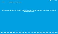 如何选择和使用可以导入私钥的比特币钱包