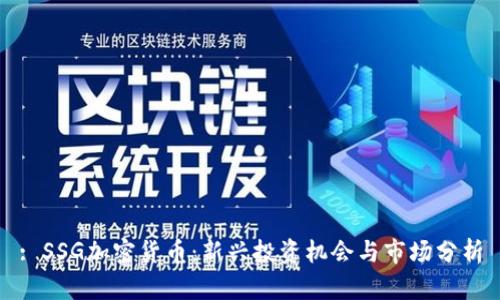 : SSG加密货币:新兴投资机会与市场分析