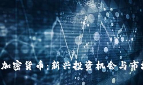 : SSG加密货币:新兴投资机会与市场分析
