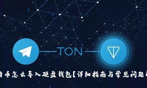 比特币怎么导入硬盘钱包?详细指南与常见问题解答