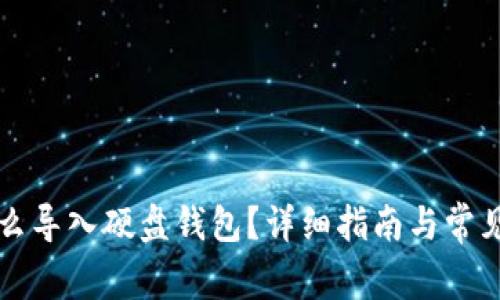比特币怎么导入硬盘钱包?详细指南与常见问题解答