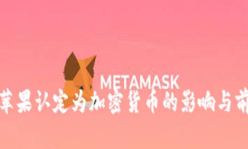 Pi币被苹果认定为加密货币的影响与前景分析