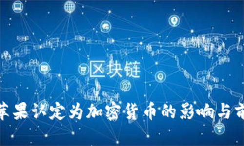 Pi币被苹果认定为加密货币的影响与前景分析