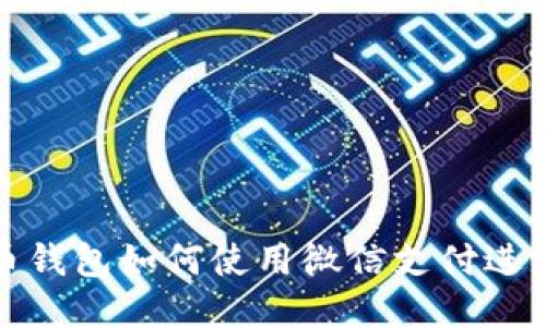 比特币钱包如何使用微信支付进行充值