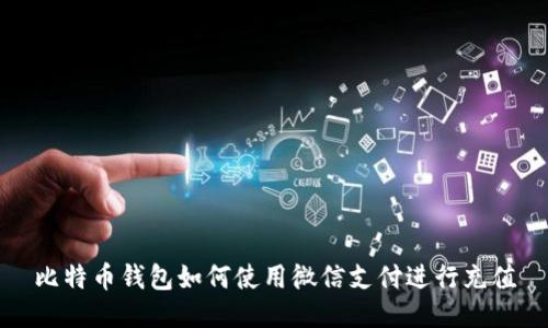 比特币钱包如何使用微信支付进行充值
