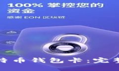 如何制作比特币钱包卡：完整指南与步骤