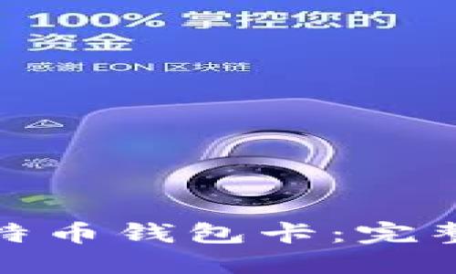 如何制作比特币钱包卡:完整指南与步骤