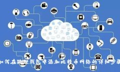 如何在狐狸钱包中添加比特币网络的详细步骤