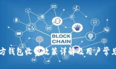 比特币官方钱包收费政策详解及用户常见问题解