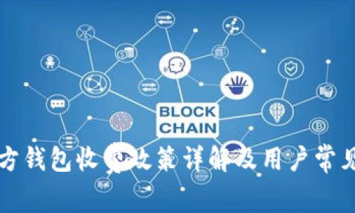 比特币官方钱包收费政策详解及用户常见问题解答