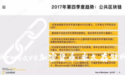 深入了解Arweave加密货币:永久存储网络的未来