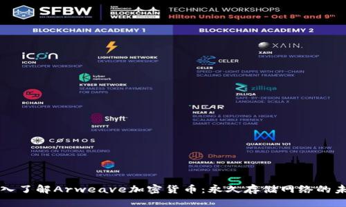 深入了解Arweave加密货币:永久存储网络的未来