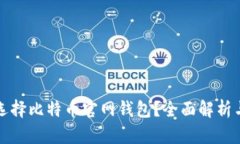 如何选择比特币官网钱包？全面解析与推荐